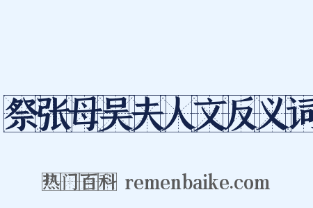 祭张母吴夫人文反义词是什么意思的图片